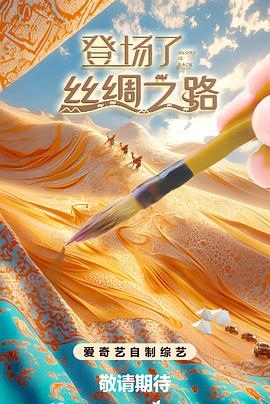 登场了！丝绸之路海报