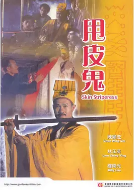 甩皮鬼海报