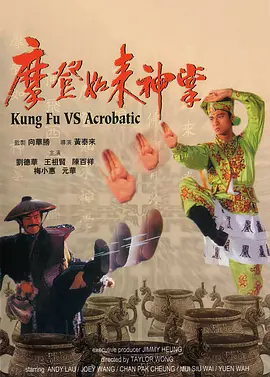 摩登如来神掌[电影解说]海报