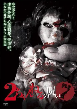 2ch的诅咒 Vol.7[电影解说]海报