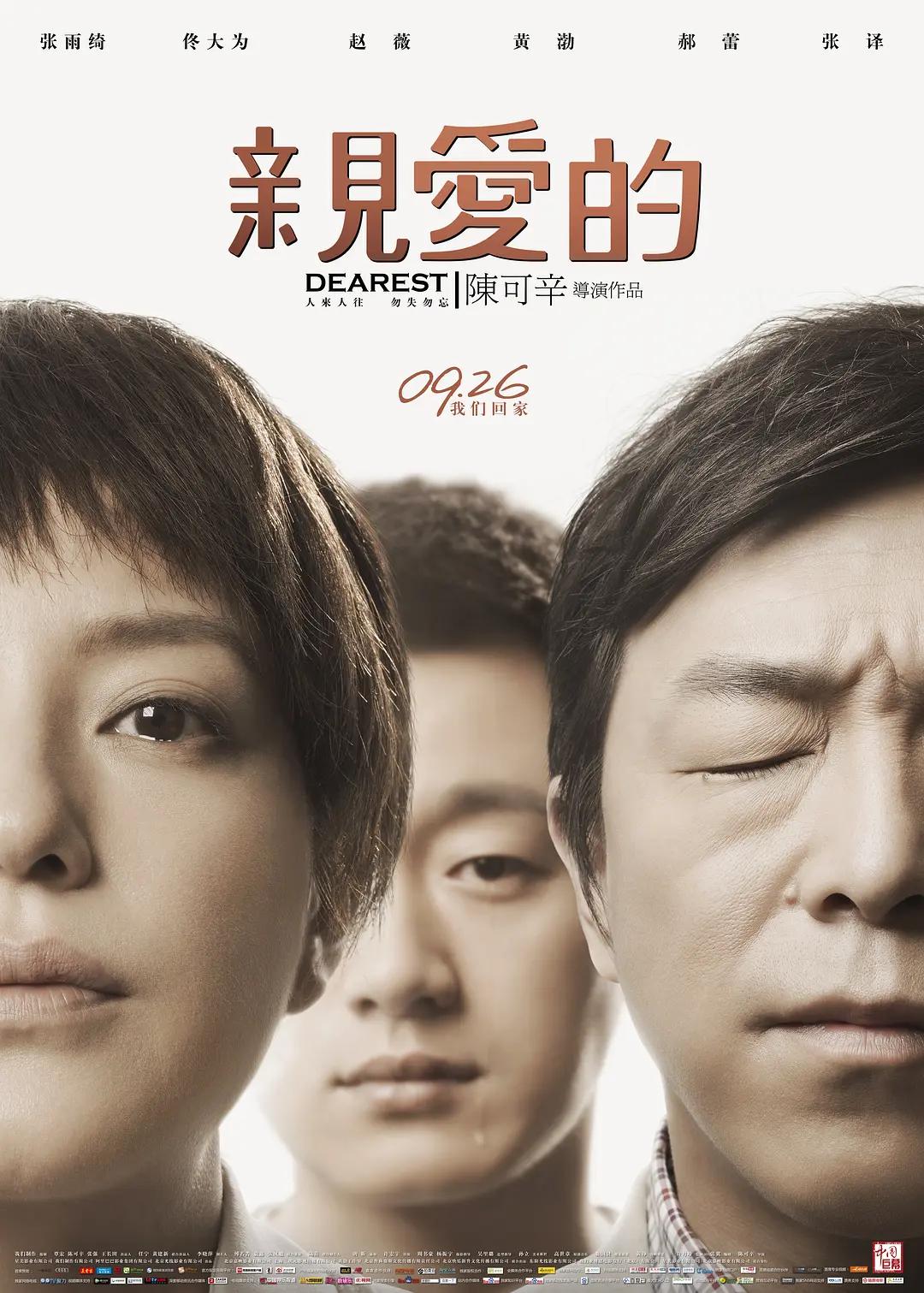 亲爱的2014海报