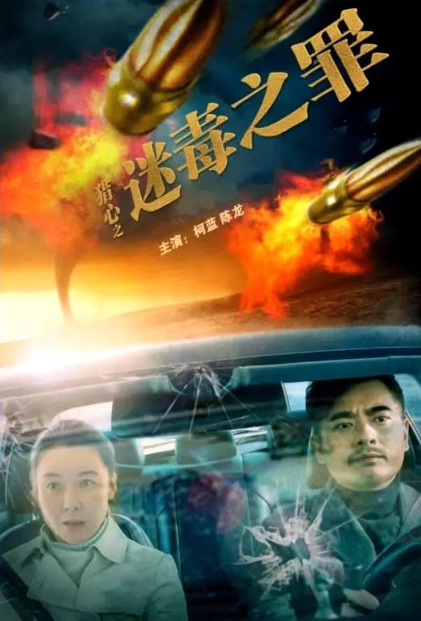猎心之迷毒之罪海报