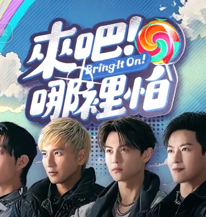来吧!哪里怕海报
