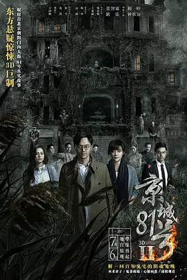 京城81号2[电影解说]海报
