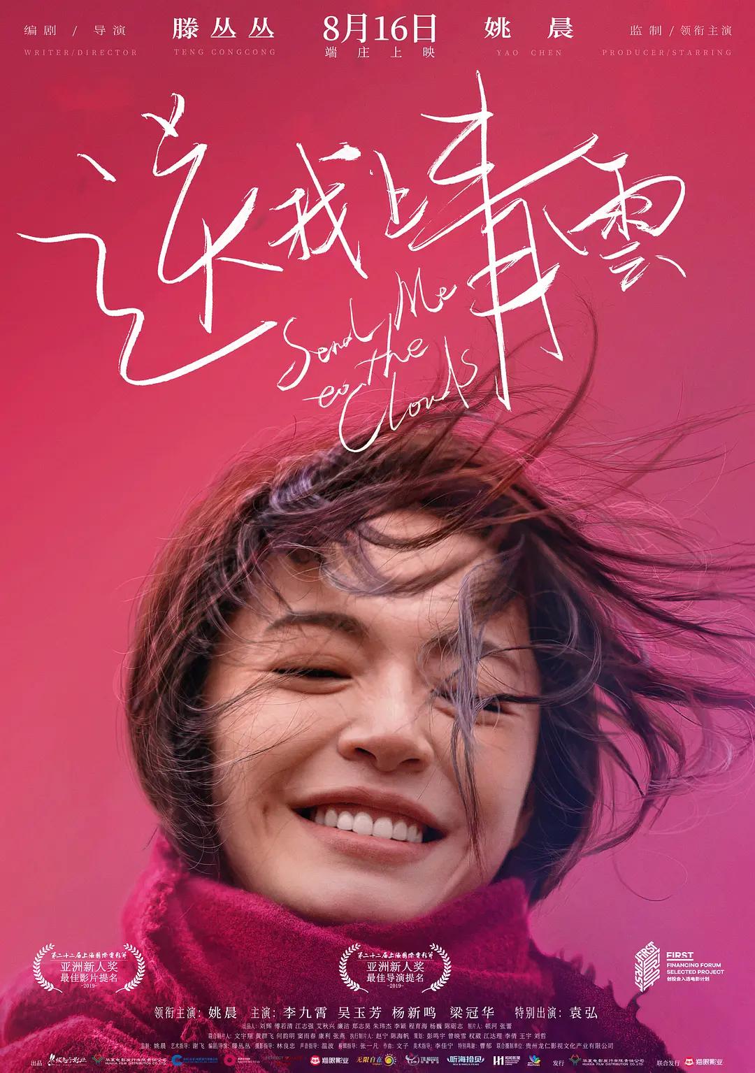 送我上青云海报