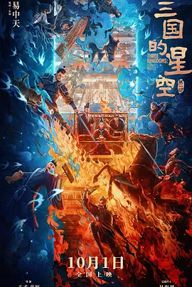 三国的星空第一部[电影解说]海报