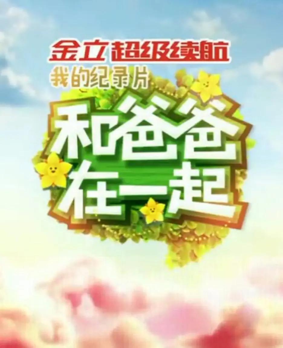 和爸爸在一起第二季海报