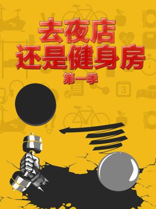 去夜店 还是健身房第一季海报