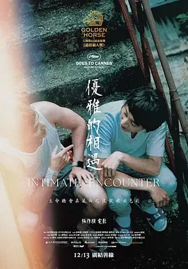 优雅的相遇海报