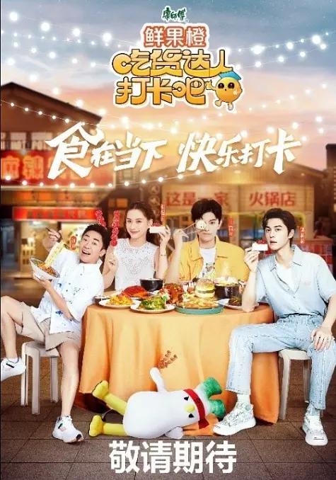 吃货达人打卡吧海报
