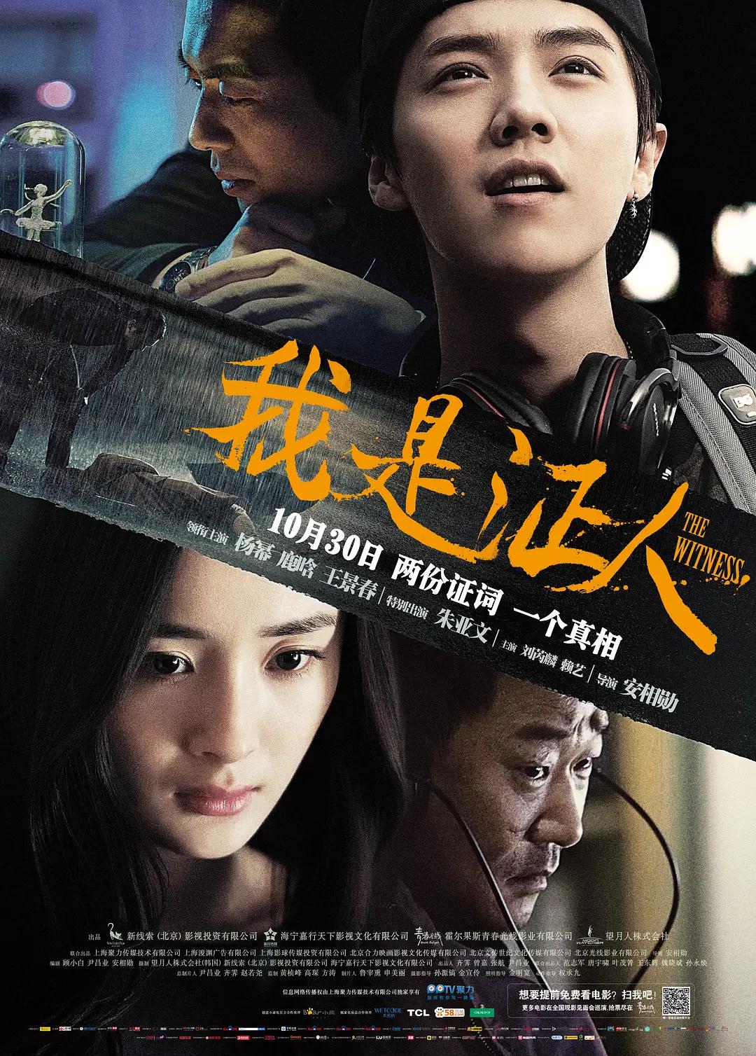 我是证人海报