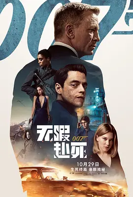 007：无暇赴死[电影解说]海报