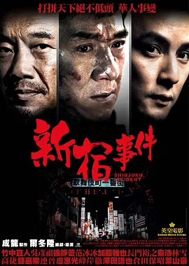 新宿事件[电影解说]海报
