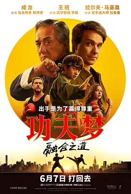 功夫梦：融合之道[电影解说]海报