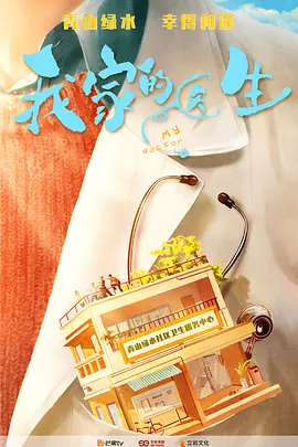 我家的医生海报