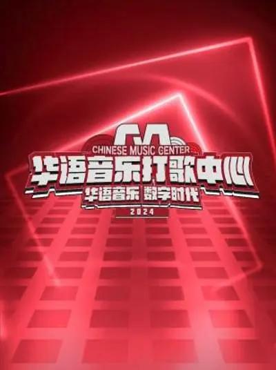 华语音乐打歌中心2024海报