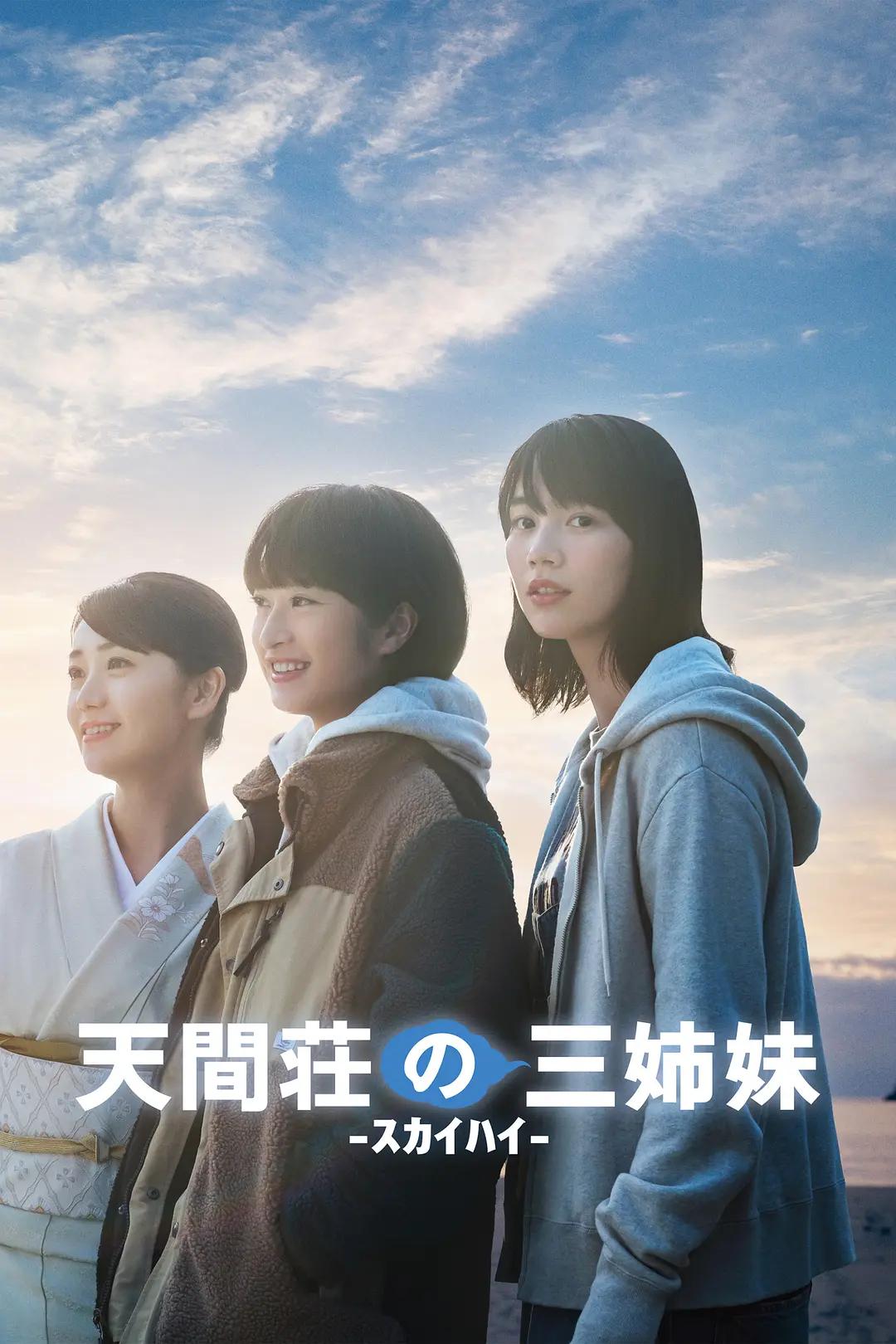 天间庄的三姐妹海报