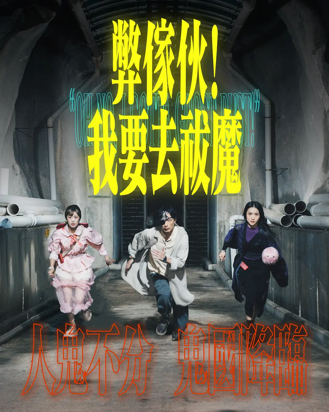 弊家伙!我要去祓魔海报