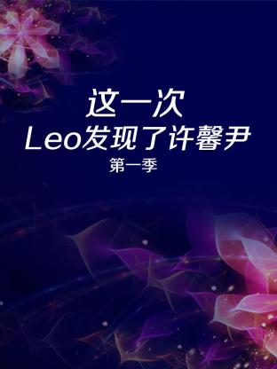 这一次 Leo发现了许馨尹第一季海报