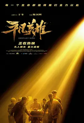平凡英雄[电影解说]海报