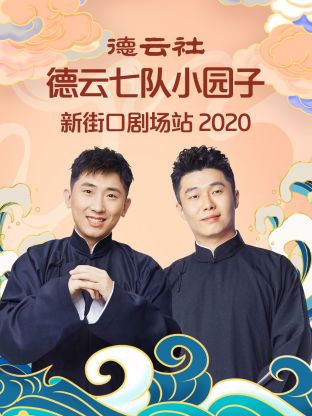 德云社德云七队小园子新街口剧场站2020海报