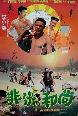 非洲和尚[电影解说]海报