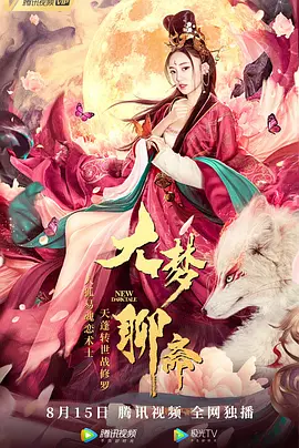 大梦聊斋[电影解说]海报