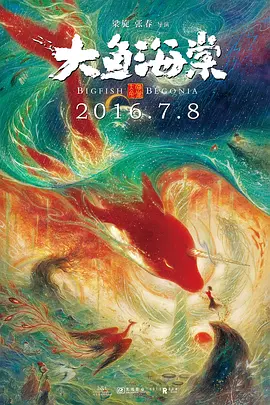 大鱼海棠[电影解说]海报