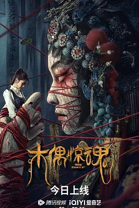 木偶惊魂[电影解说]海报