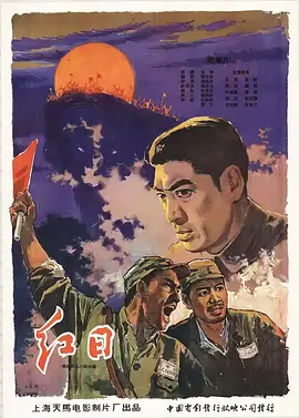 红日[电影解说]海报