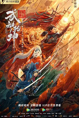 武动乾坤2020海报