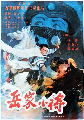 岳家小将[电影解说]海报
