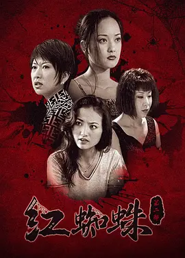 红蜘蛛2海报