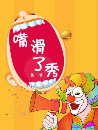 嘴滑了秀第一季海报