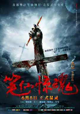 笔仙惊魂海报