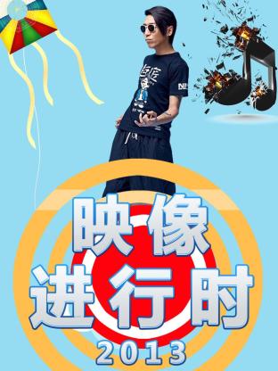 映像进行时2013海报