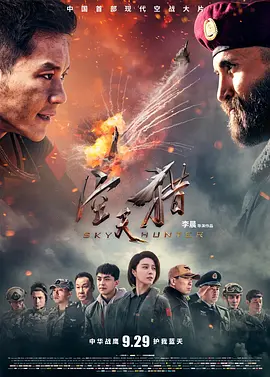 空天猎[电影解说]海报