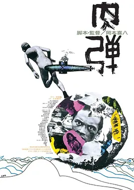 肉弹[电影解说]海报
