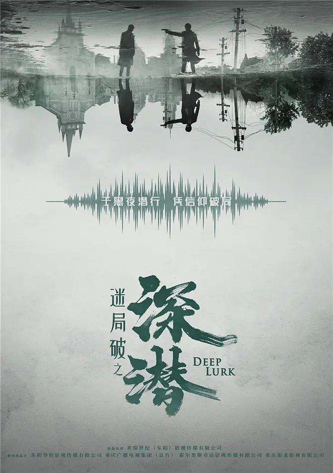 深潜2024海报