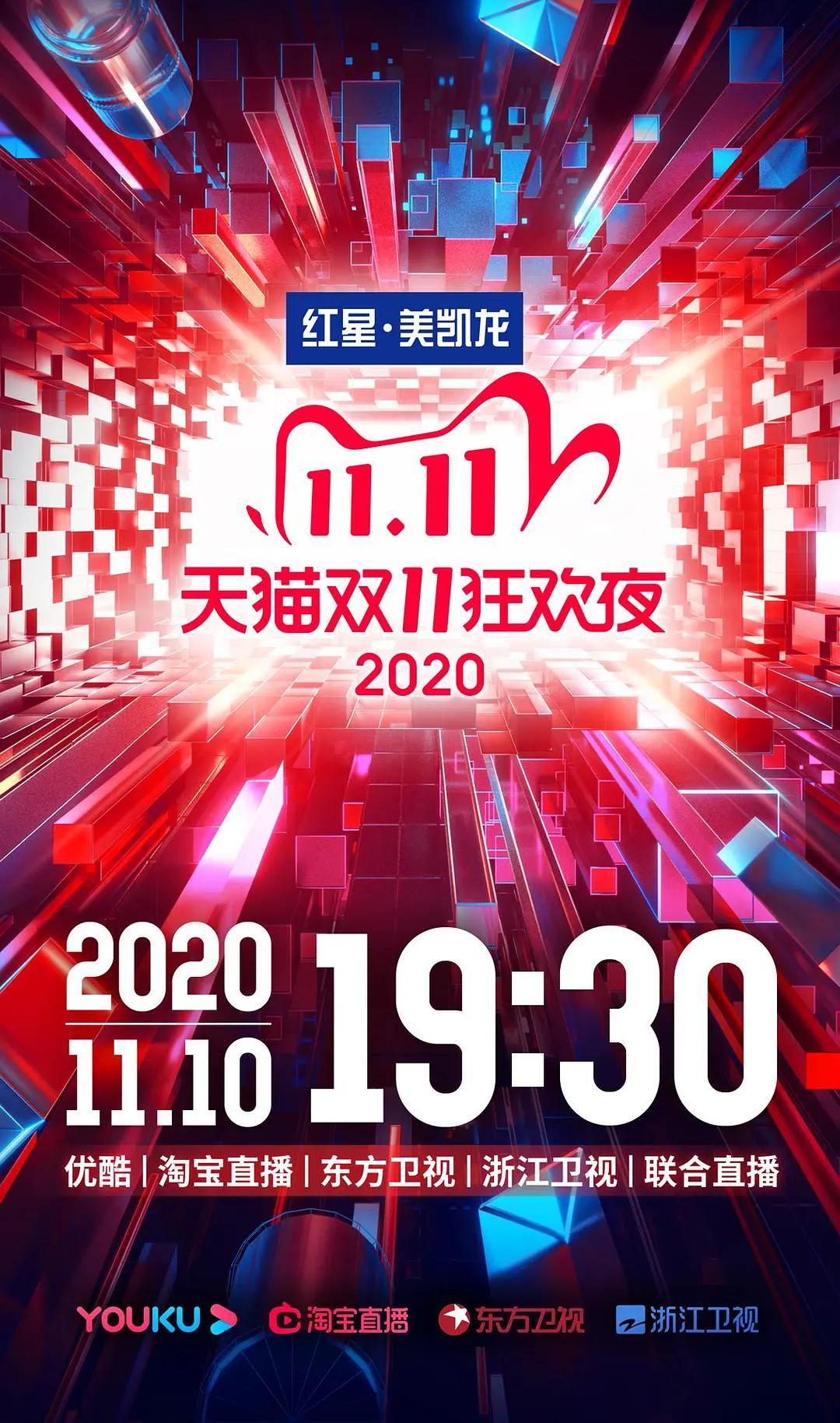 2020天猫双十一狂欢夜海报