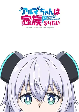 少女型兵器想要成为家人海报