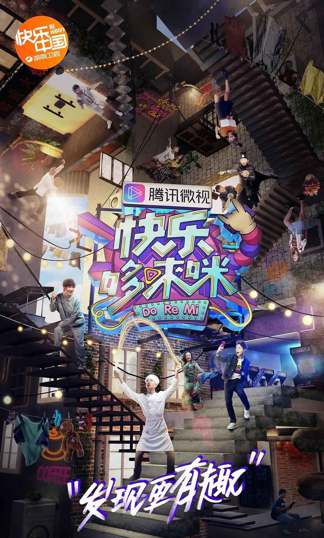 快乐哆唻咪海报