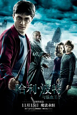 哈利·波特与混血王子[电影解说]海报