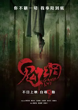 鬼网[电影解说]海报