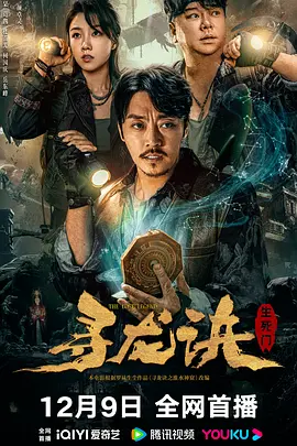 寻龙诀：生死门[电影解说]海报