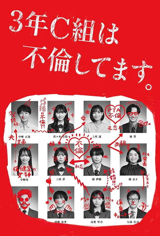 3年C班出轨了。海报
