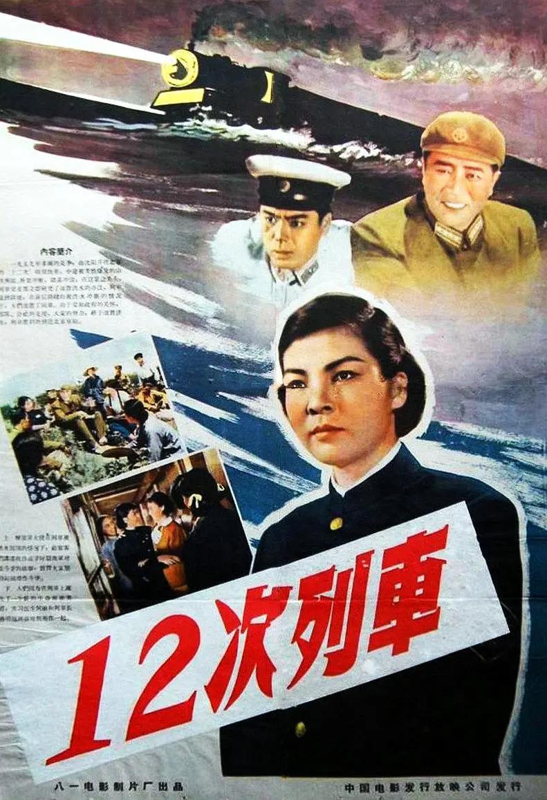 12次列车海报