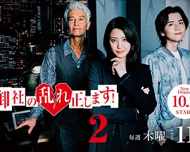 纠正贵司的混乱!第二季海报