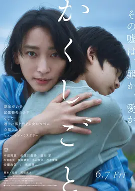 隐瞒之事[电影解说]海报