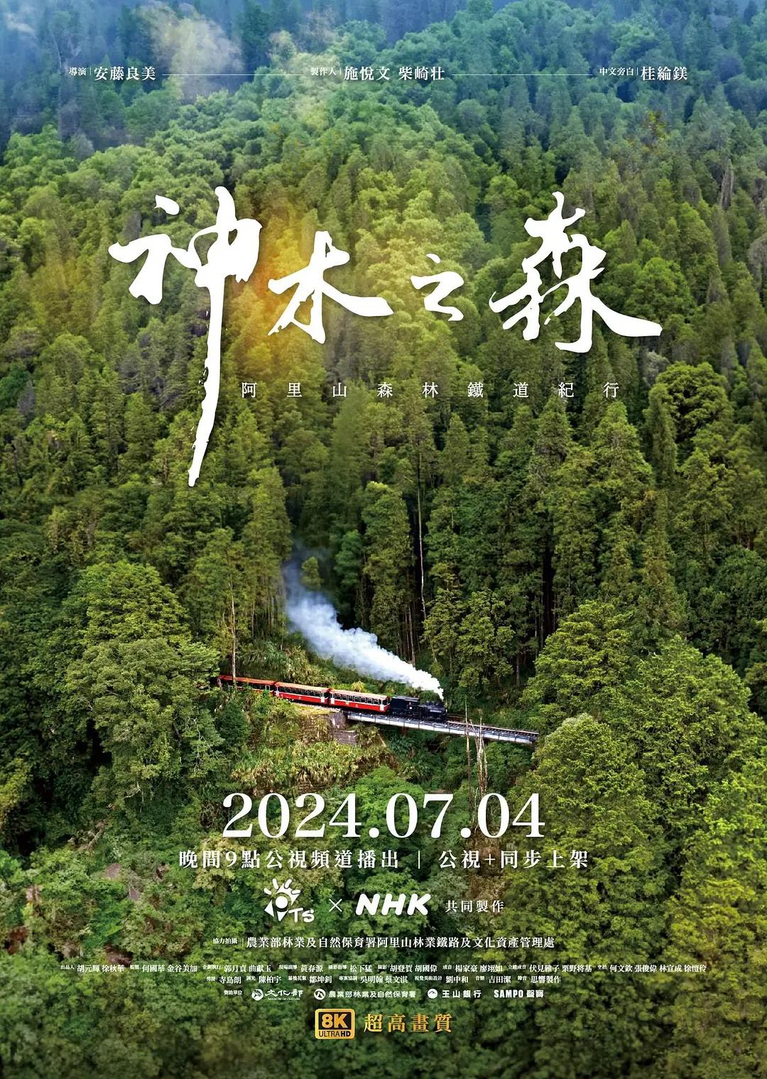 神木之森：阿里山森林铁道纪行海报